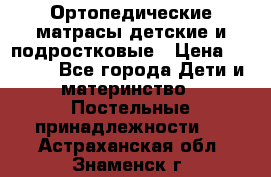 Ортопедические матрасы детские и подростковые › Цена ­ 2 147 - Все города Дети и материнство » Постельные принадлежности   . Астраханская обл.,Знаменск г.